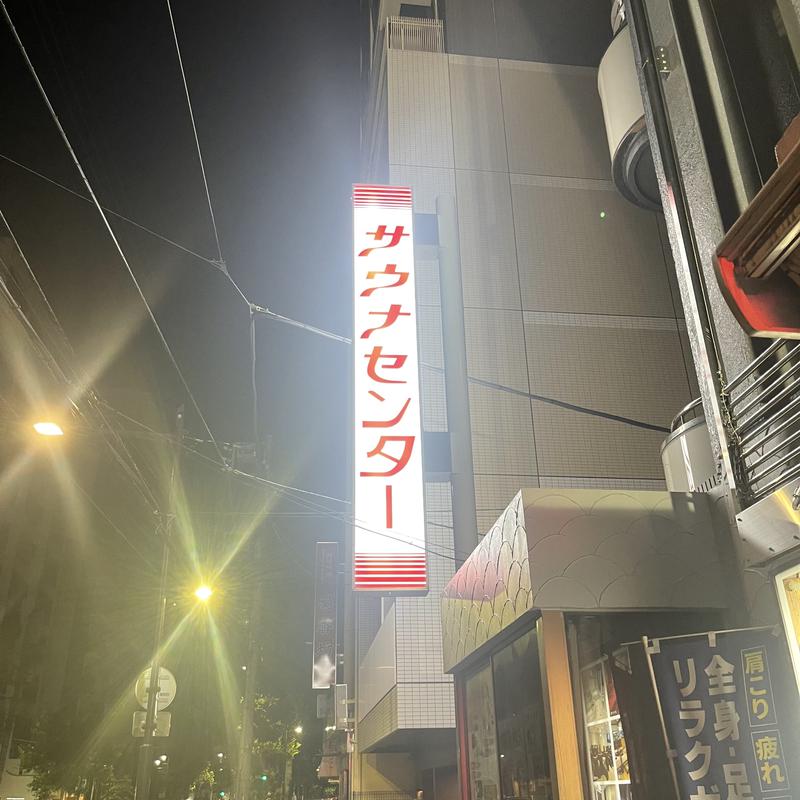 おしんさんのサウナセンター鶯谷本店のサ活写真