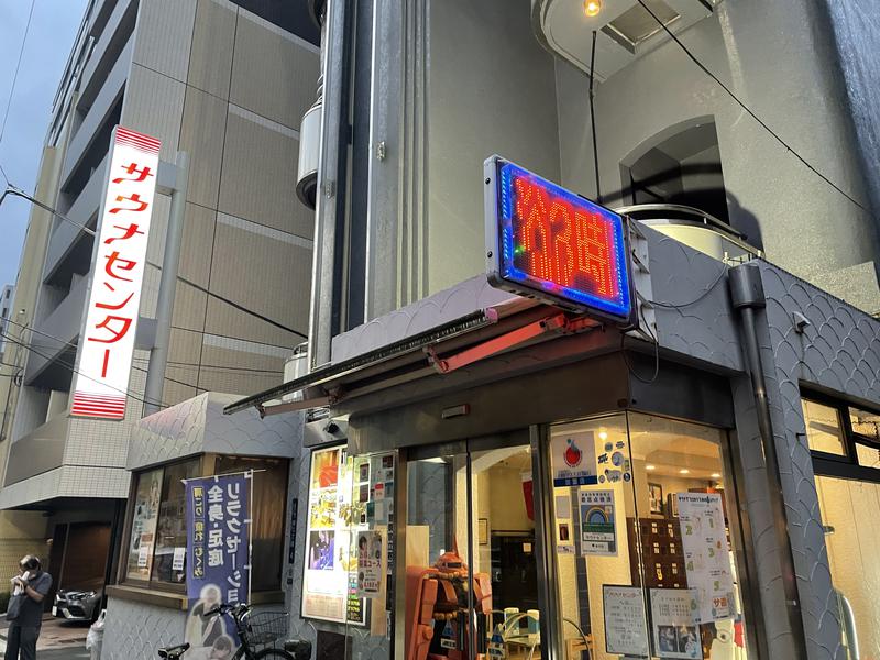 ゆうあはサウナがお好きさんのサウナセンター鶯谷本店のサ活写真