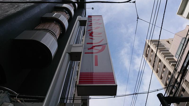 慶長小判さんのサウナセンター鶯谷本店のサ活写真