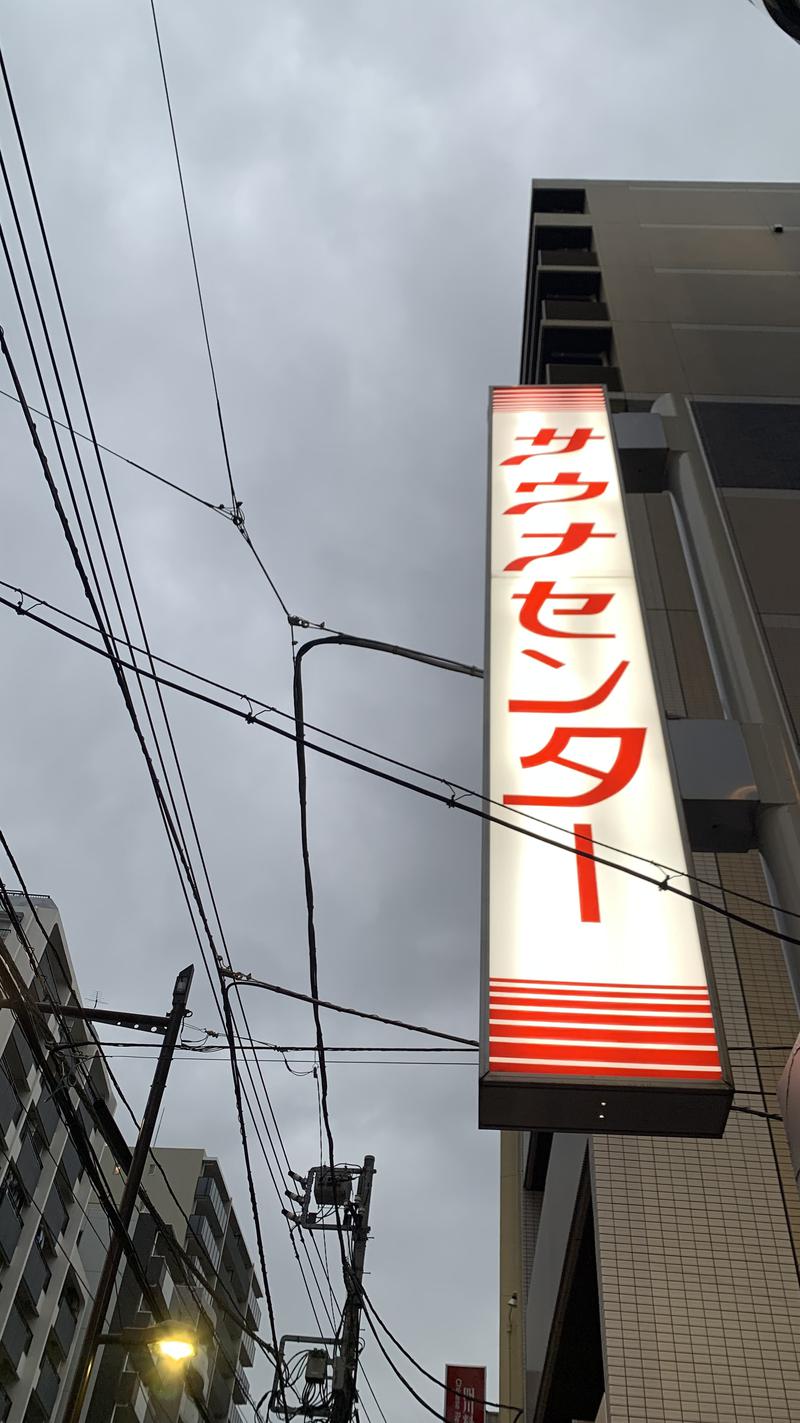 サウナー 🇯🇵 S.sさんのサウナセンター鶯谷本店のサ活写真