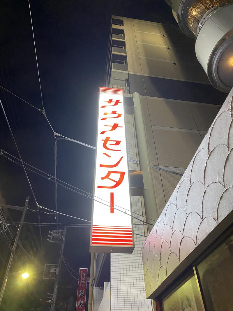 蒸しおがた♨︎さんのサウナセンター鶯谷本店のサ活写真