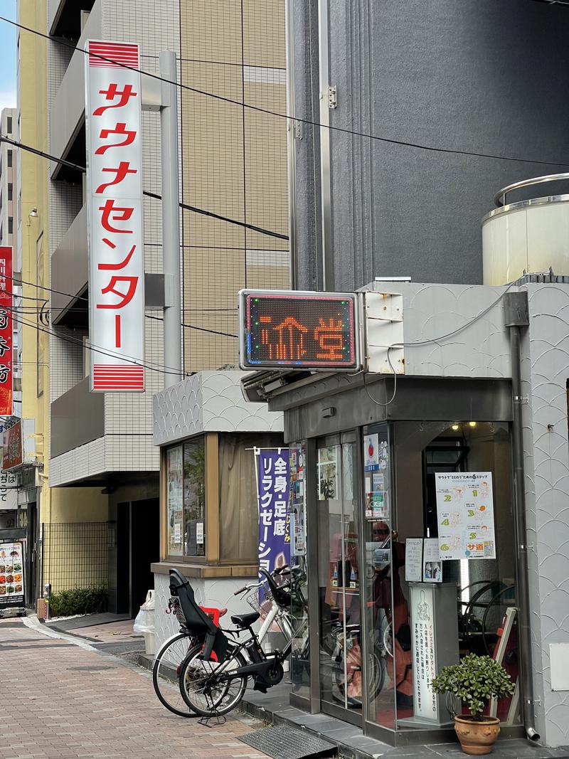 や ま も と あ き らさんのサウナセンター鶯谷本店のサ活写真