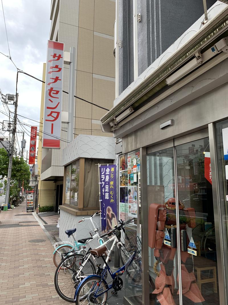 たさんのサウナセンター鶯谷本店のサ活写真