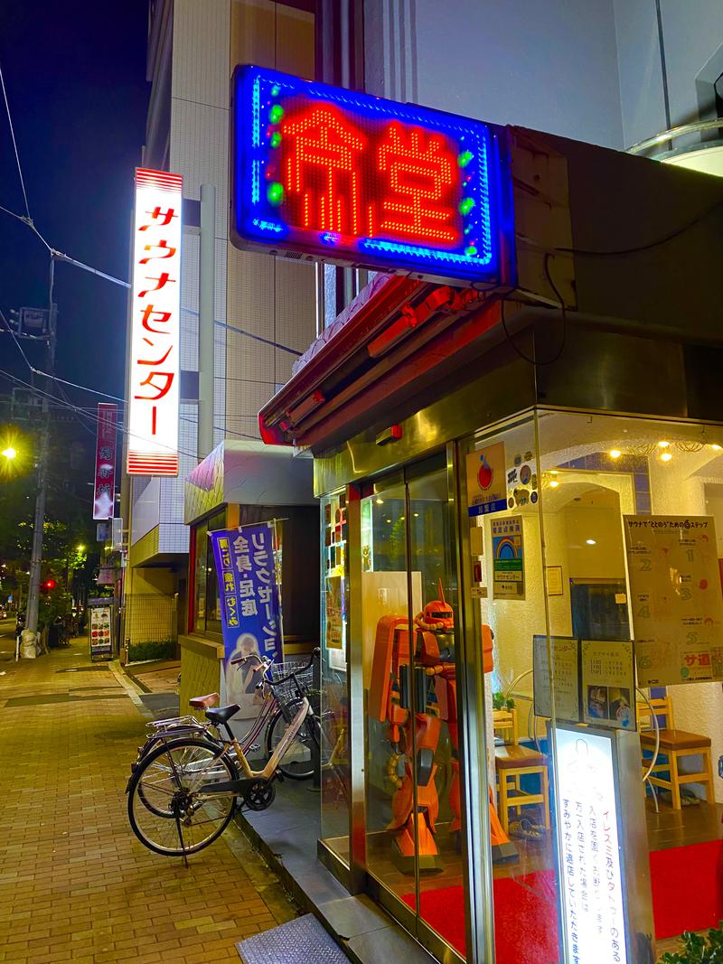 ♨︎nAo♨︎さんのサウナセンター鶯谷本店のサ活写真