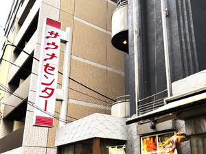 サウナセンター鶯谷本店 写真