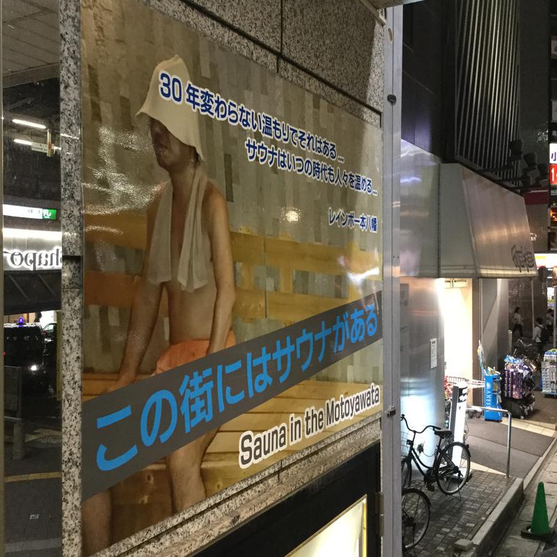 ふちうサウナさんのサウナ&カプセルホテルレインボー本八幡店のサ活写真