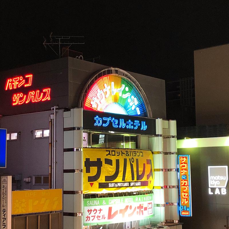 のさのらさんのサウナ&カプセルホテルレインボー本八幡店のサ活写真