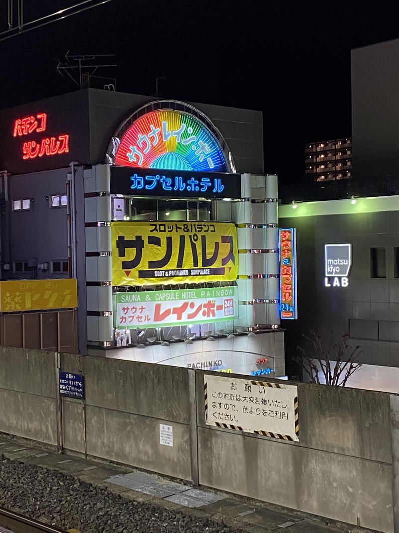 西湘アングラーさんのサウナ&カプセルホテルレインボー本八幡店のサ活写真