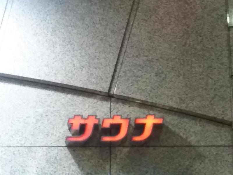カプセルホテルレインボー本八幡店 市川市 のサ活 サウナ記録 口コミ感想 一覧310ページ目 サウナイキタイ