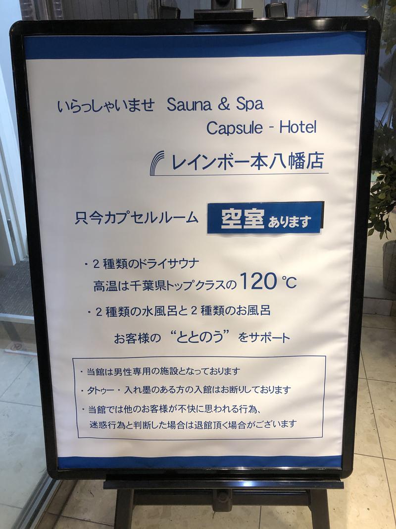 satsukiさんのサウナ&カプセルホテルレインボー本八幡店のサ活写真