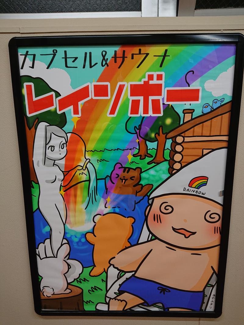 ゆけむりさんのサウナ&カプセルホテルレインボー本八幡店のサ活写真