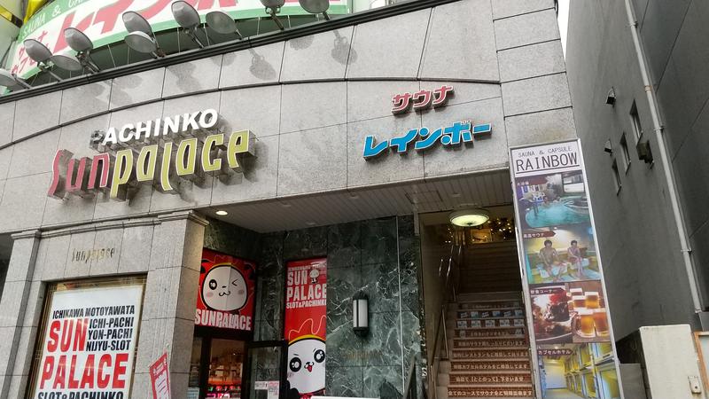 よし☆酒場とサウナさんのサウナ&カプセルホテルレインボー本八幡店のサ活写真