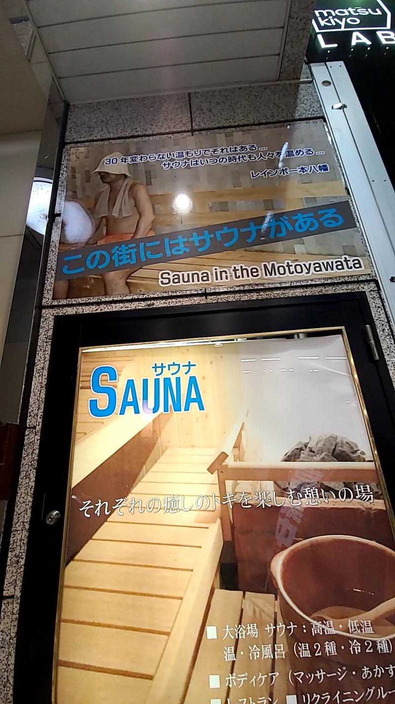 サウナからの週末一人酒さんのサウナ&カプセルホテルレインボー本八幡店のサ活写真