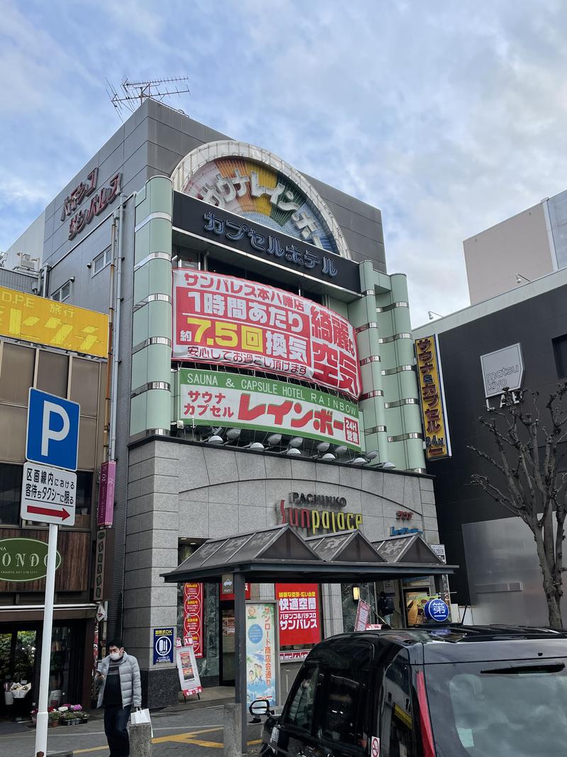 のぶ☆ぽよさんのサウナ&カプセルホテルレインボー本八幡店のサ活写真