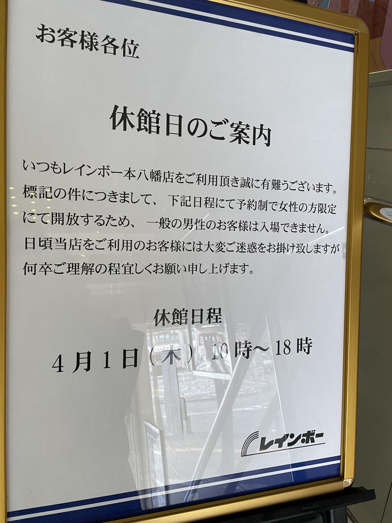 松野井 雅さんのサウナ&カプセルホテルレインボー本八幡店のサ活写真