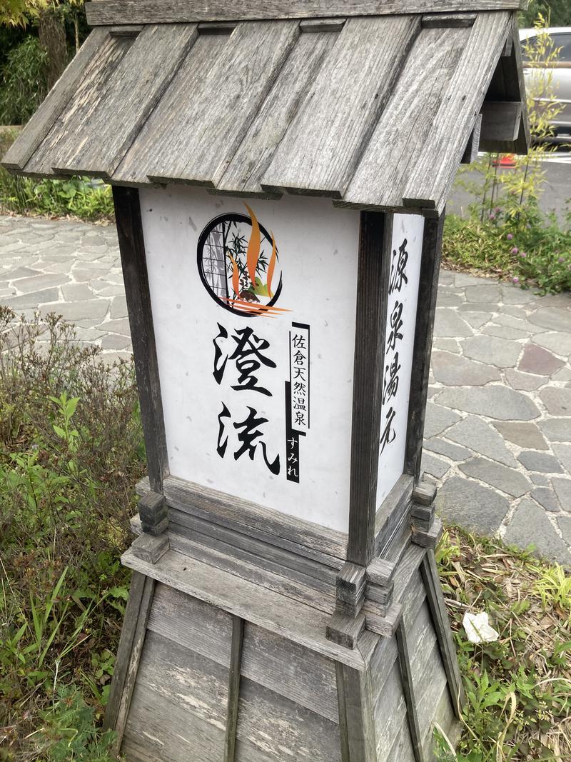 サウなぼりんさんの佐倉天然温泉 澄流(すみれ)のサ活写真