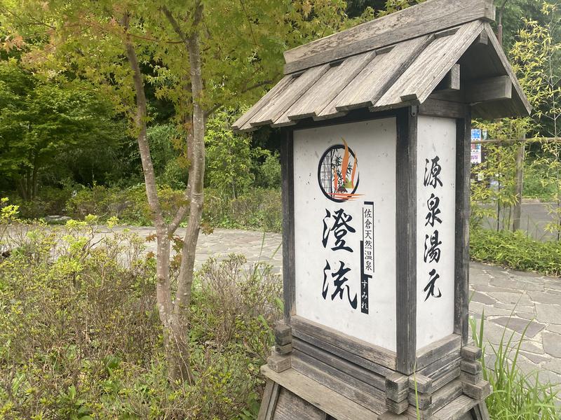 ドルフィン雅さんの佐倉天然温泉 澄流(すみれ)のサ活写真