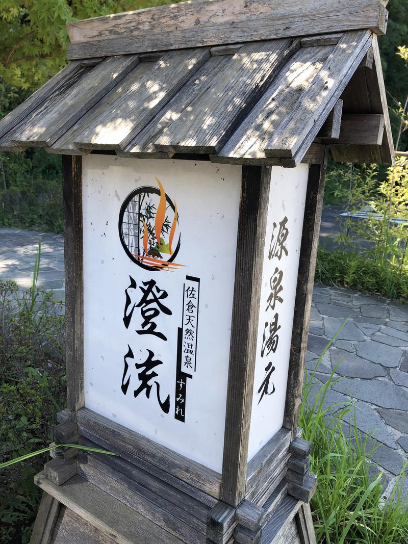 さとしんさんの佐倉天然温泉 澄流(すみれ)のサ活写真