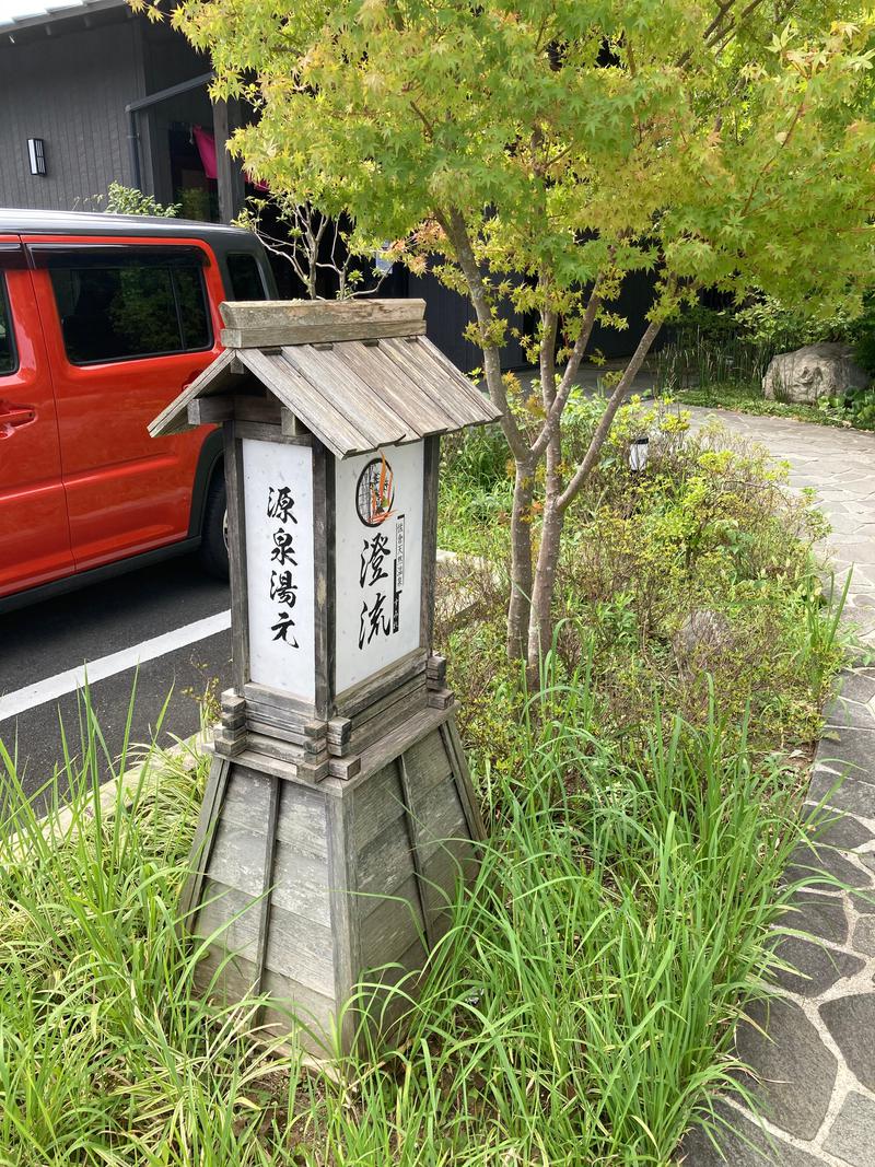 宇チダさんの佐倉天然温泉 澄流(すみれ)のサ活写真