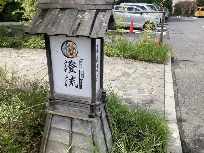 サウなぼりんさんの佐倉天然温泉 澄流(すみれ)のサ活写真