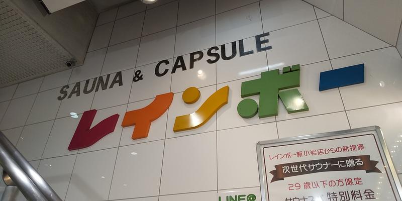 サウリーマン☆さんのサウナ&カプセルホテル レインボー新小岩店のサ活写真