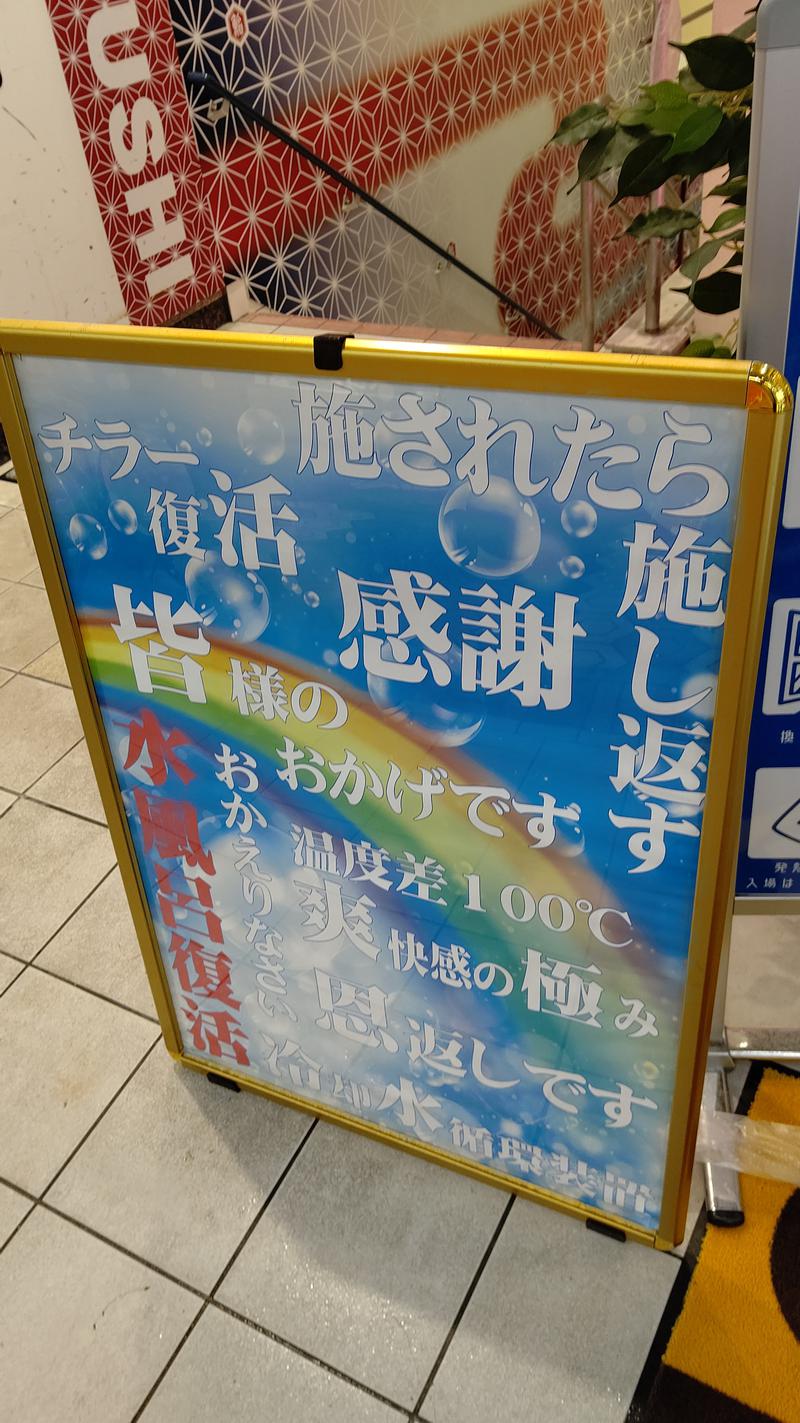 ニッティー＠サウナドランカーさんのサウナ&カプセルホテル レインボー新小岩店のサ活写真