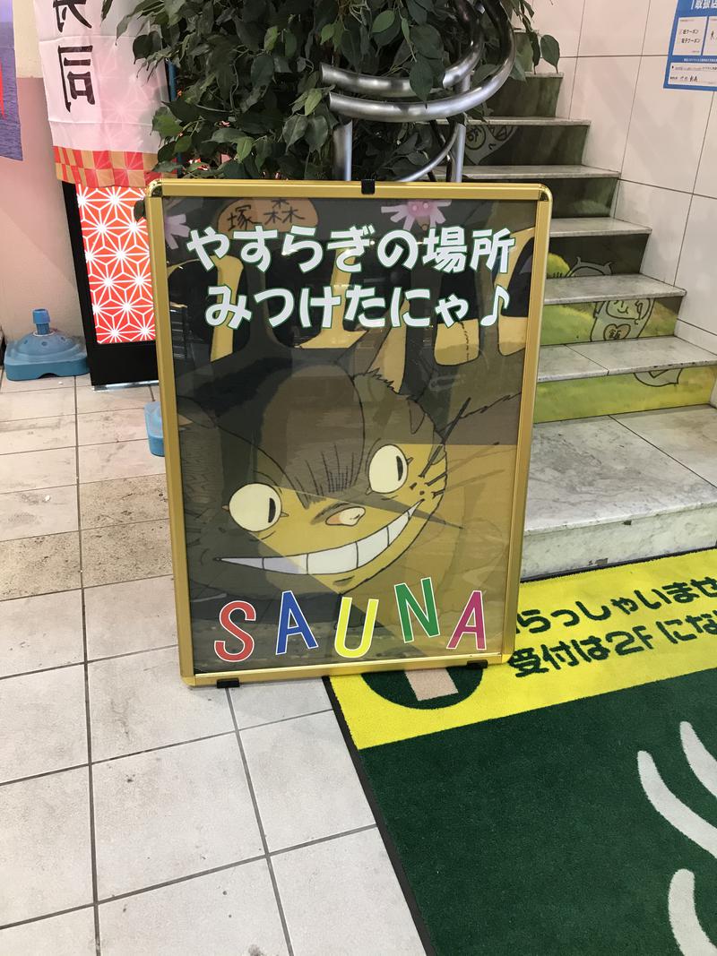 けものさんのサウナ&カプセルホテル レインボー新小岩店のサ活写真