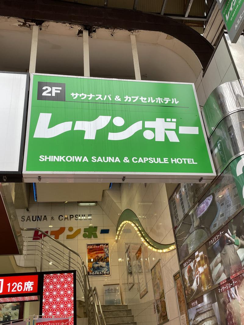 コージィさんのサウナ&カプセルホテル レインボー新小岩店のサ活写真