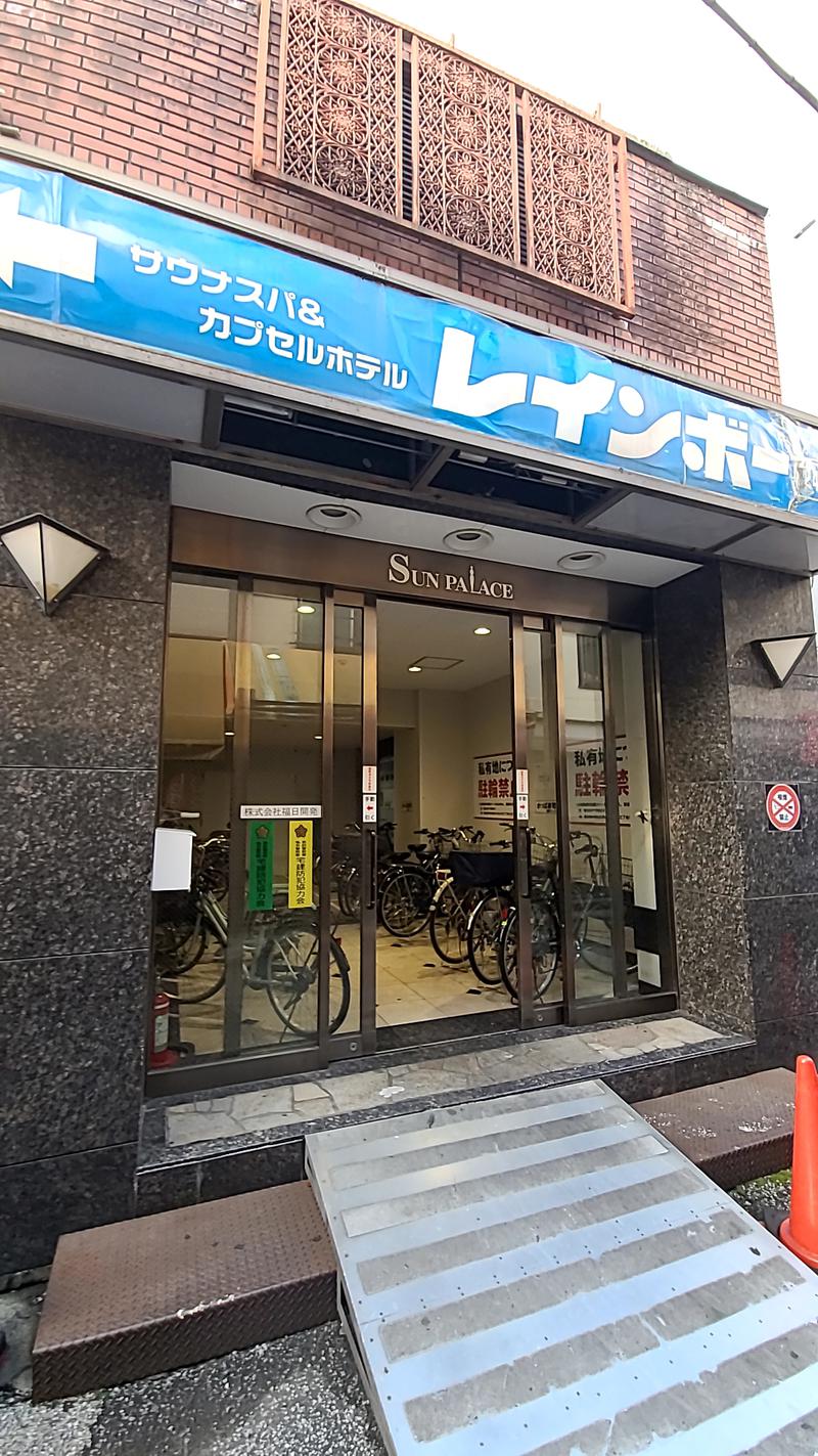 サウナからの週末一人酒さんのサウナ&カプセルホテル レインボー新小岩店のサ活写真