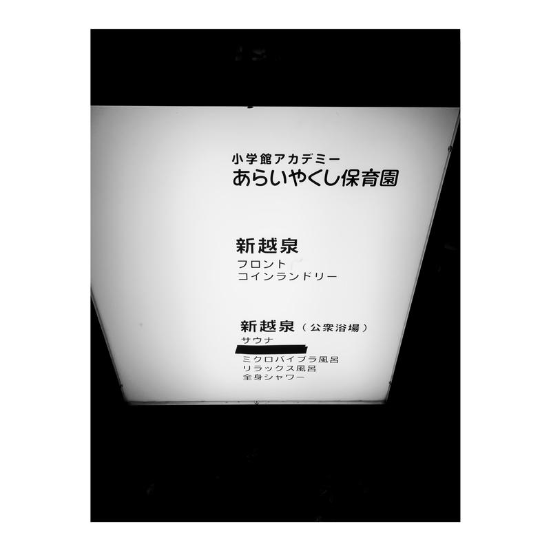 哀愁的東京さんの新越泉のサ活写真