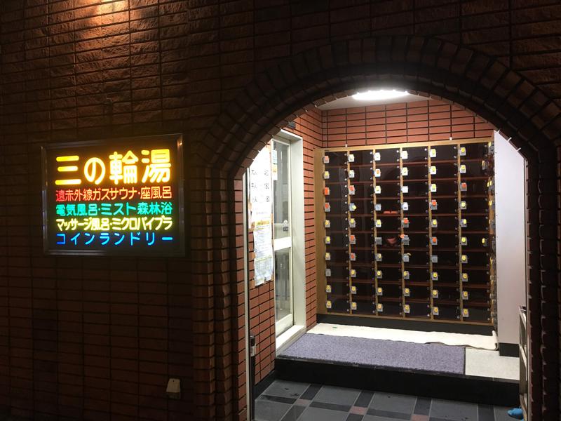 三の輪湯 写真ギャラリー0