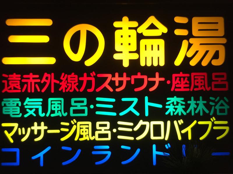 三の輪湯 写真ギャラリー1