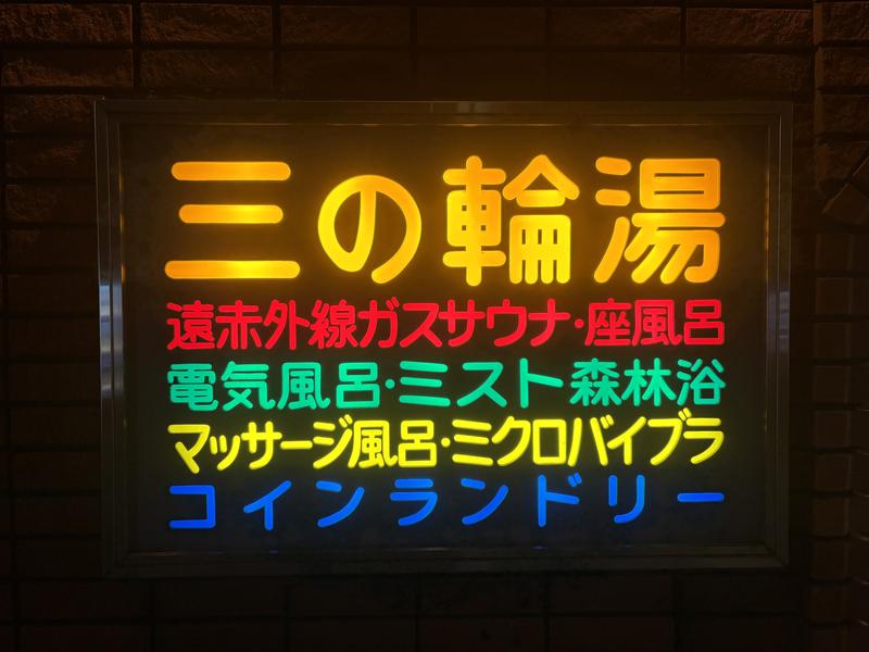 三の輪湯 夜は看板が映える