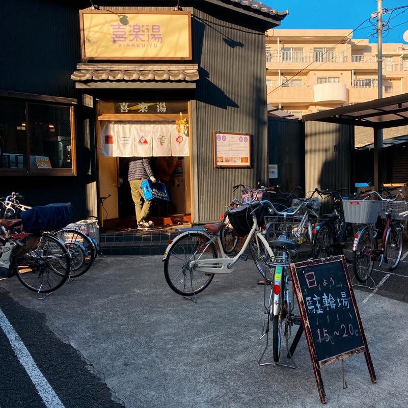 中山ムクさんの喜楽湯のサ活写真