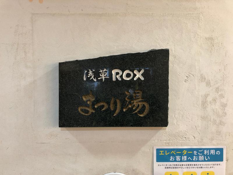 角川泰章（トトノイア）さんの浅草ROXまつり湯のサ活写真