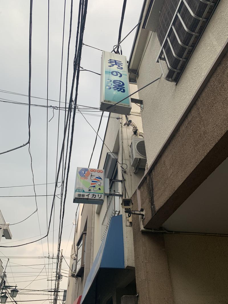 ソラーテさんの秀の湯のサ活写真