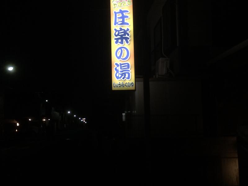 庄楽の湯 江戸川区 写真ギャラリー1