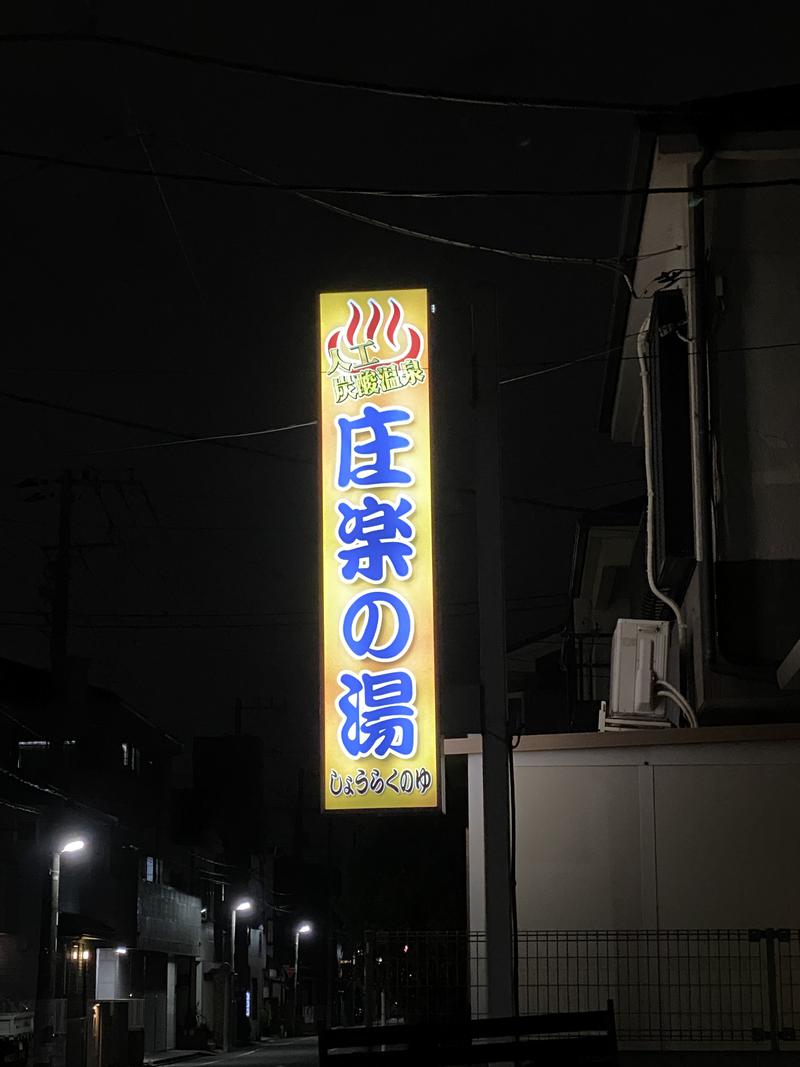 ARA 新井佑典さんの庄楽の湯(旧:庄の湯)のサ活写真