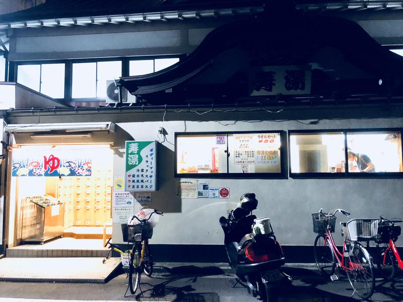 ハンスII世 殿下さんの東上野 寿湯のサ活写真