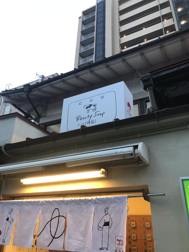 yさんの東上野 寿湯のサ活写真