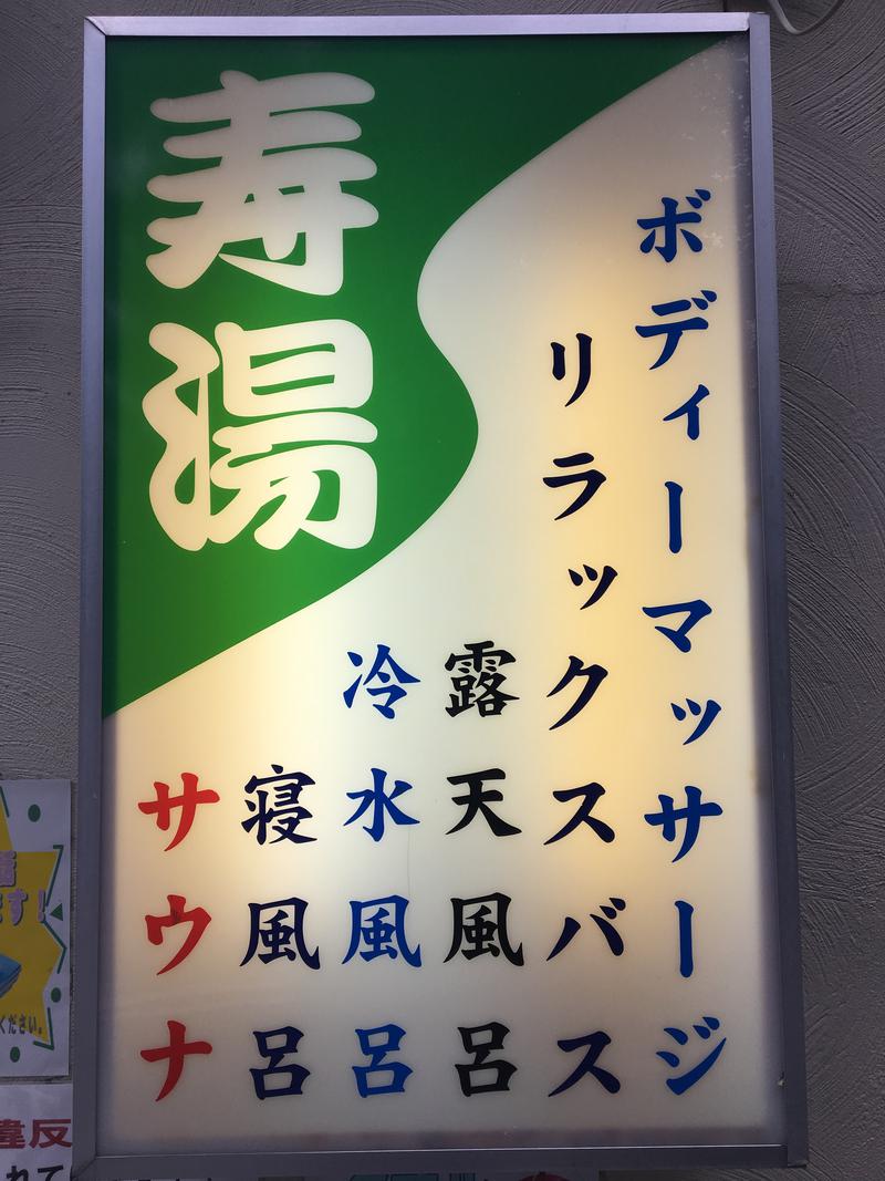 マルデダルマさんの東上野 寿湯のサ活写真