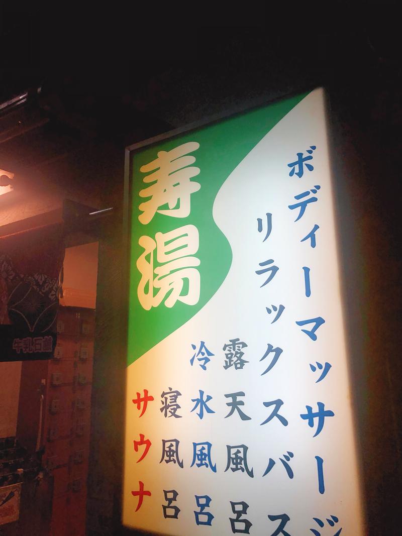 やーやんさんの東上野 寿湯のサ活写真