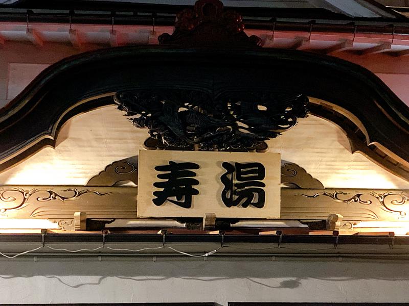 サウナ会計士さんの東上野 寿湯のサ活写真