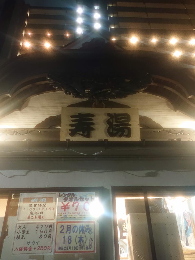 サウナ犬さんの東上野 寿湯のサ活写真