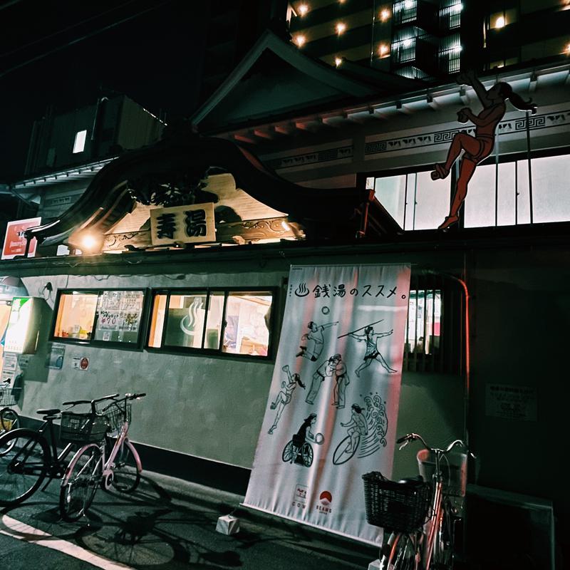 ケイコさんの東上野 寿湯のサ活写真