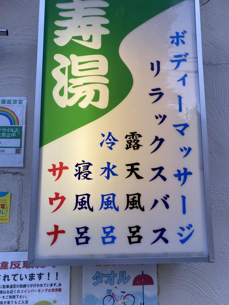 R.Bさんの東上野 寿湯のサ活写真