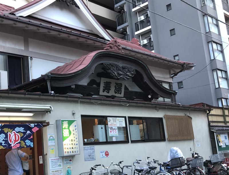 えちゃさんの東上野 寿湯のサ活写真