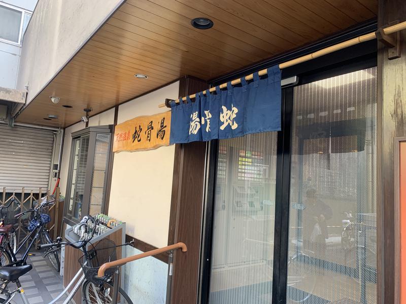 くじらさんの蛇骨湯のサ活写真