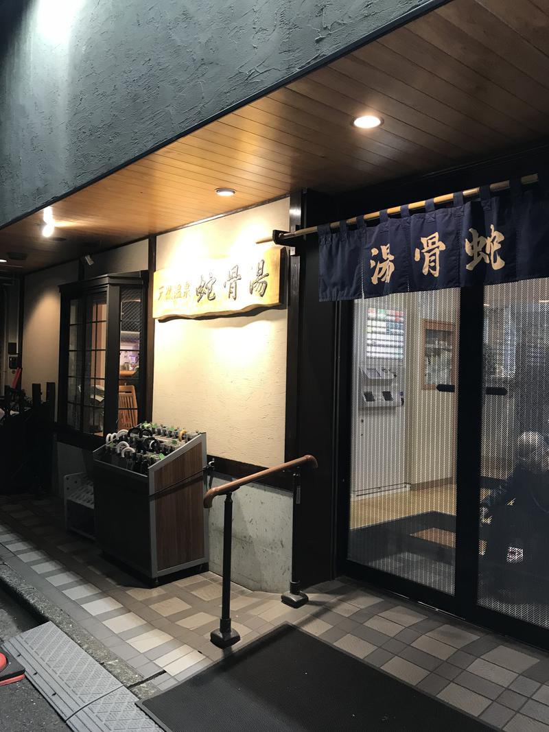 サウナたくみさんの蛇骨湯のサ活写真