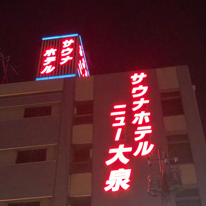 のさのらさんのサウナセンター稲荷町(旧サウナホテルニュー大泉 稲荷町店)のサ活写真